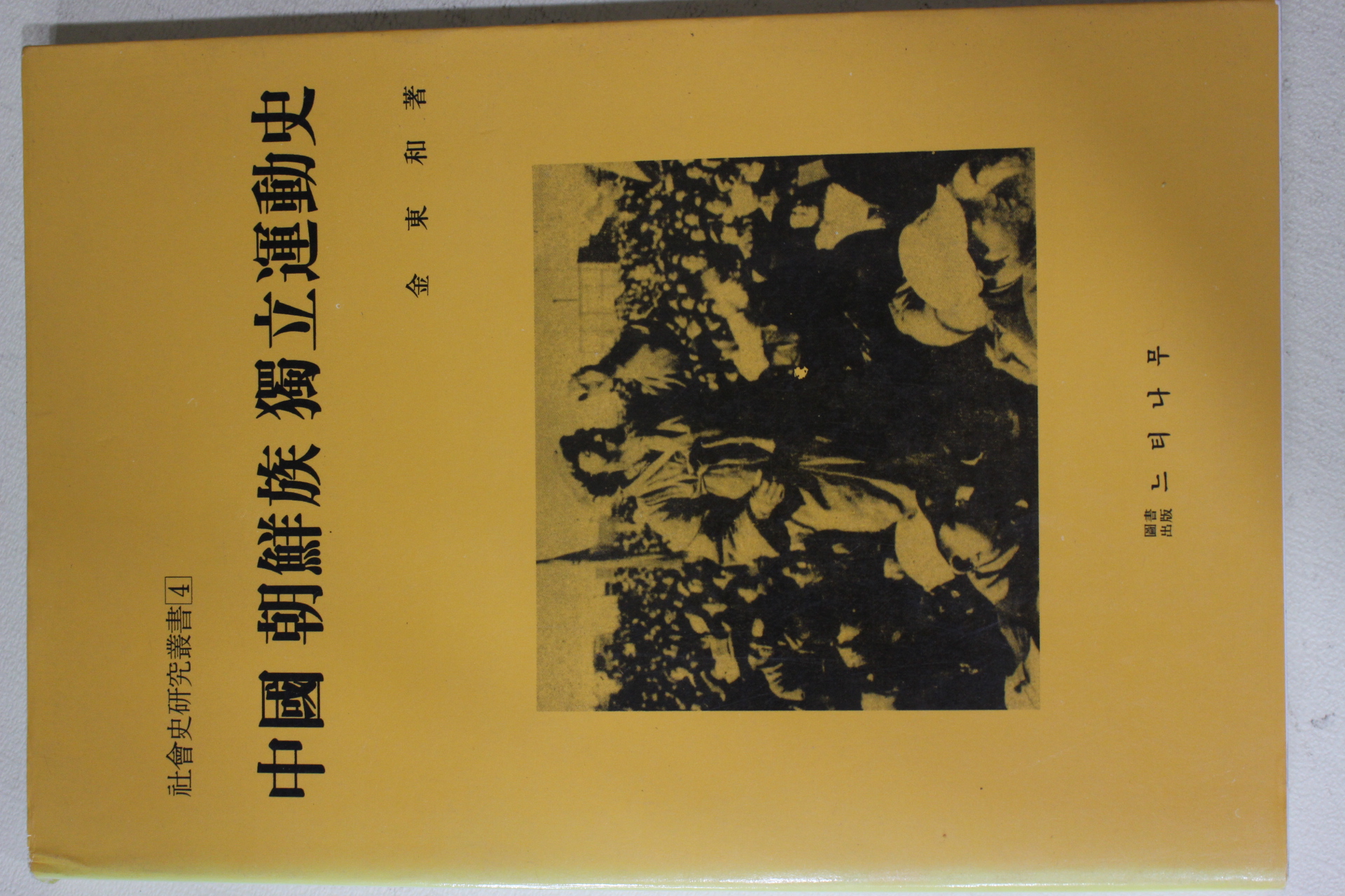 1991년초판 김동화(金東和) 중국 조선족 독립운동사