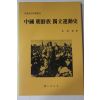 1991년초판 김동화(金東和) 중국 조선족 독립운동사