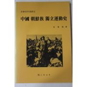 1991년초판 김동화(金東和) 중국 조선족 독립운동사