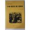 1991년초판 김동화(金東和) 중국 조선족 독립운동사