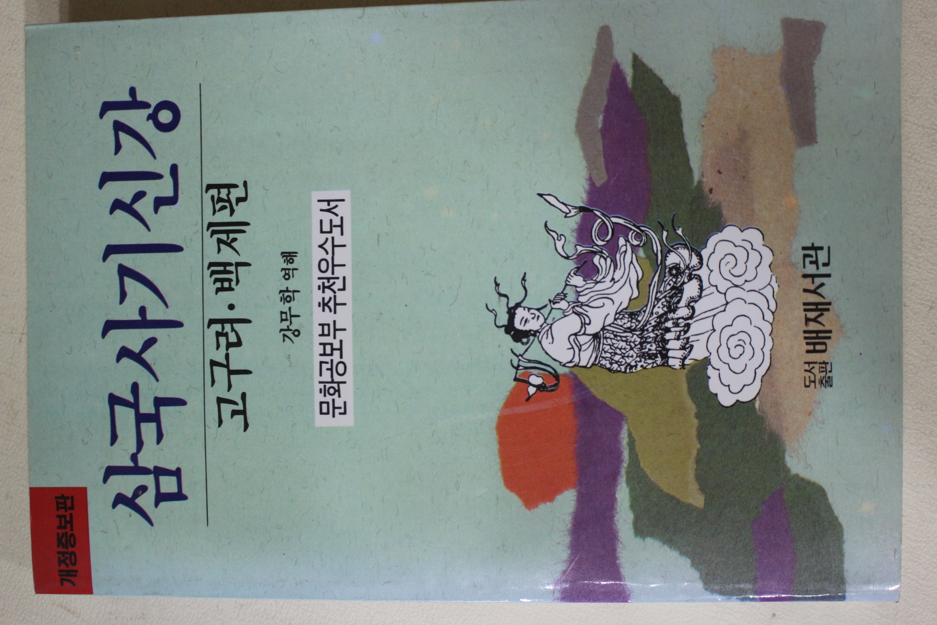 1990년 김부식 삼국사기신강 고구려,백제편
