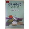 1990년 김부식 삼국사기신강 고구려,백제편