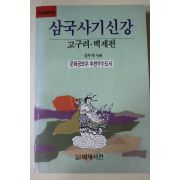 1990년 김부식 삼국사기신강 고구려,백제편
