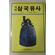 1992년 일연 박성봉,고경식역 역해 삼국유사