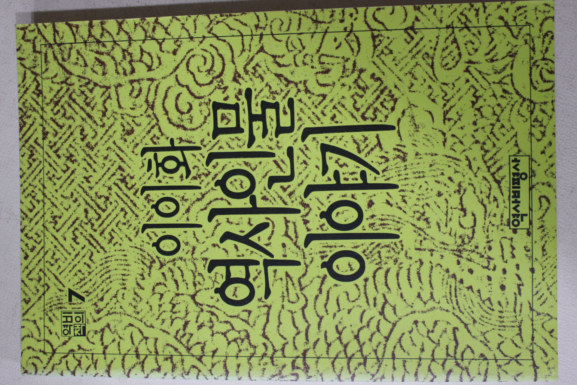 1991년 이이화 역사인물 이야기