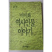 1991년 이이화 역사인물 이야기