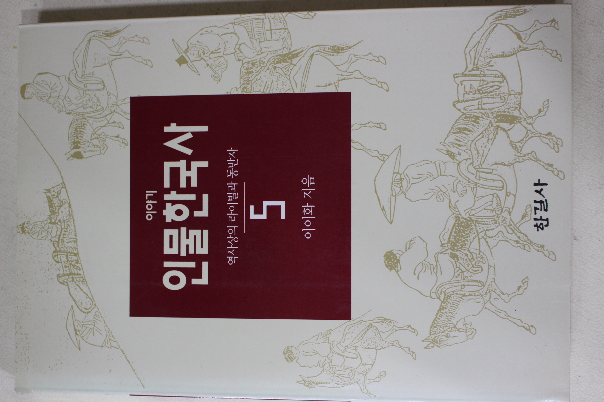1993년초판 이이화 이야기 인물한국사 5