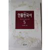 1993년초판 이이화 이야기 인물한국사 5