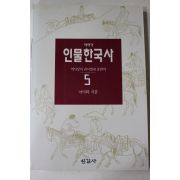 1993년초판 이이화 이야기 인물한국사 5