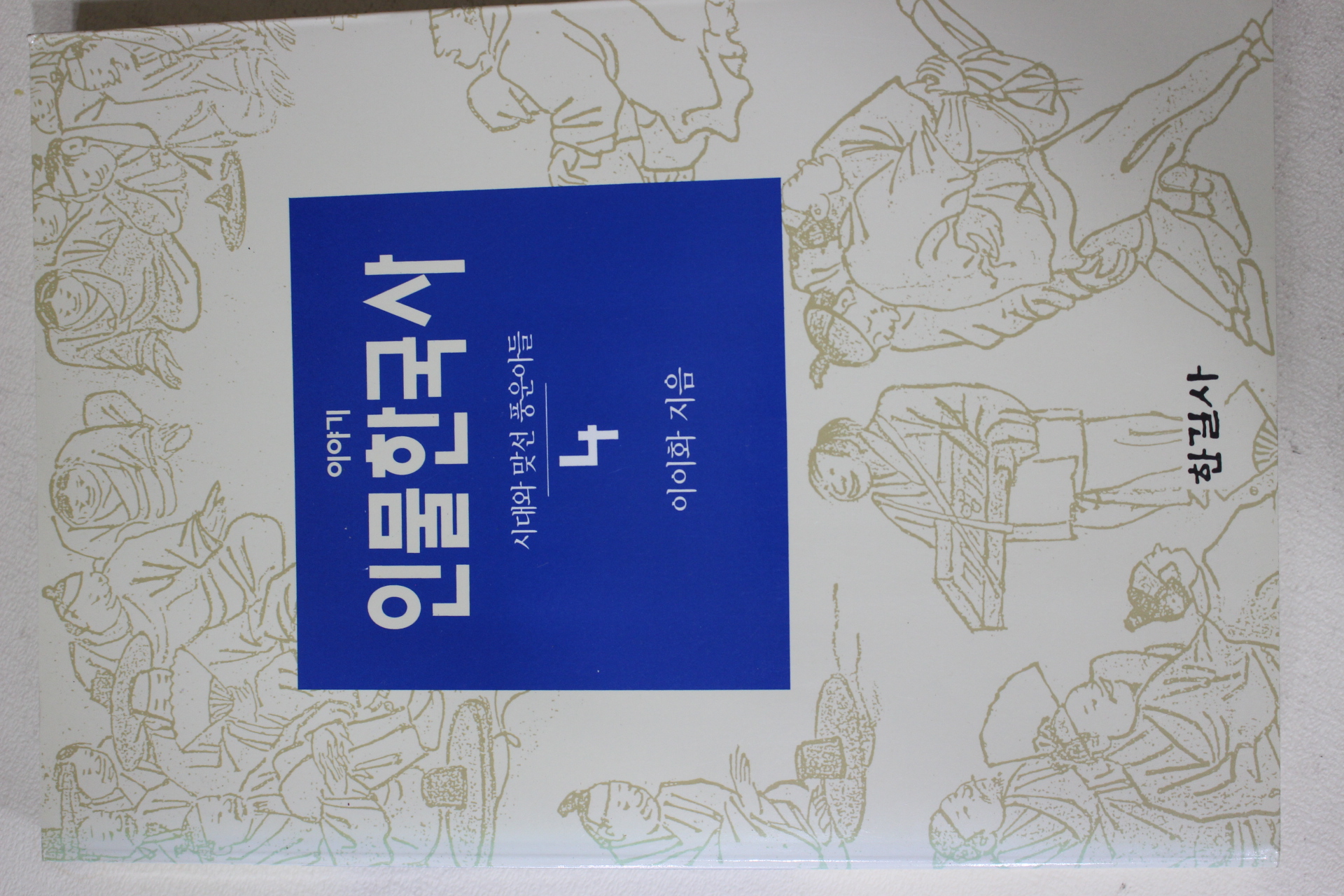 1993년초판 이이화 이야기 인물한국사 4