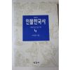 1993년초판 이이화 이야기 인물한국사 4