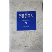 1993년초판 이이화 이야기 인물한국사 4