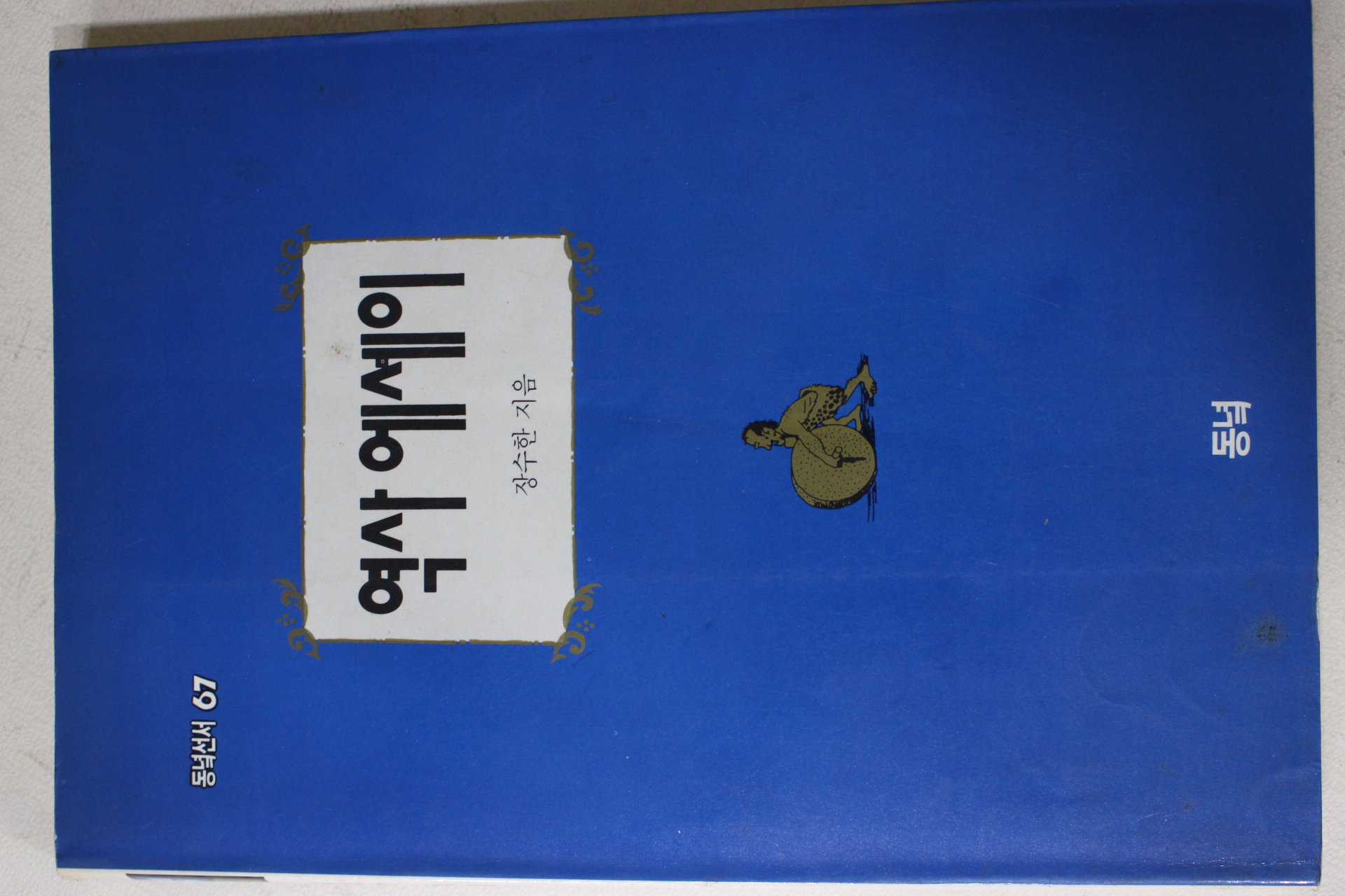 1992년 장수한 역사에세이