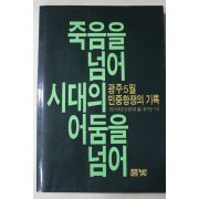 1985년초판 죽음을 넘어 시대의 어둠을 넘어