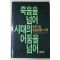 1985년초판 죽음을 넘어 시대의 어둠을 넘어