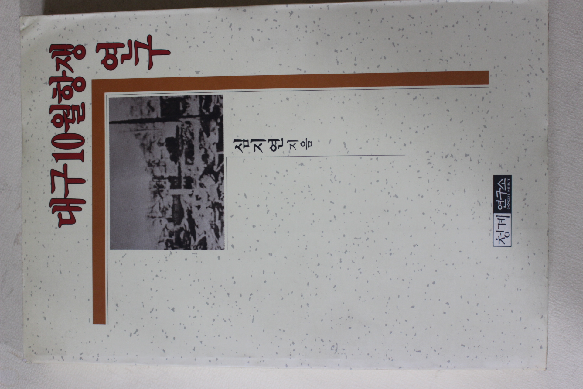 1991년초판 심지연 대구10월항쟁연구