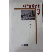 1991년초판 심지연 대구10월항쟁연구