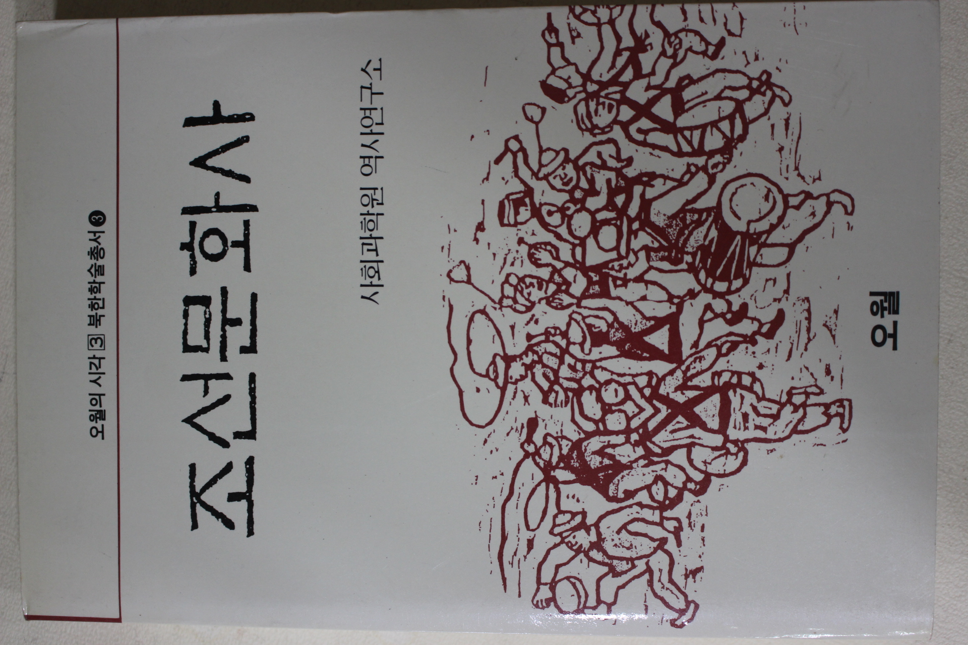 1988년초판 사회과학원역사연구소 조선문화사