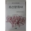 1988년초판 사회과학원역사연구소 조선문화사