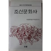 1988년초판 사회과학원역사연구소 조선문화사