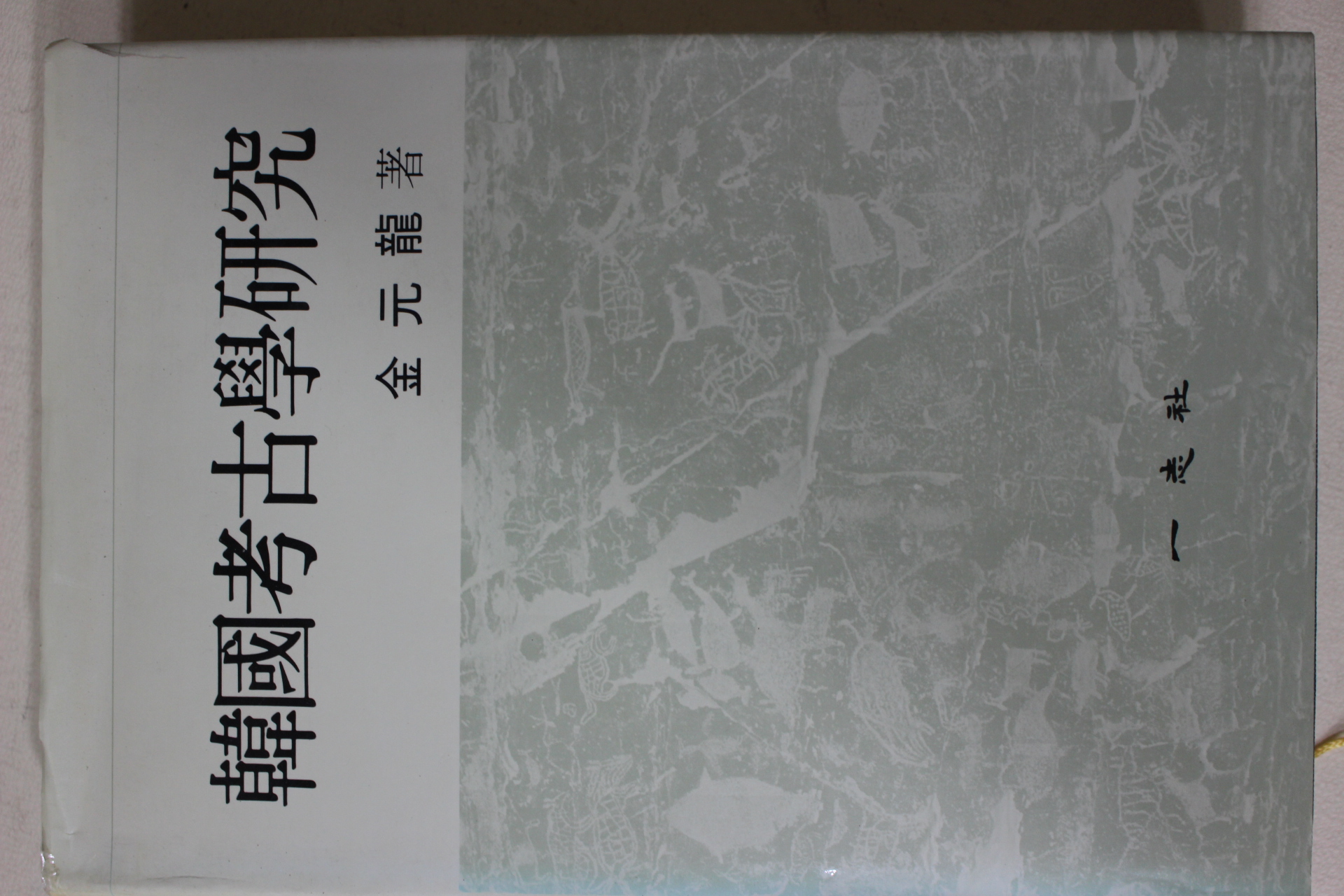 1989년 김원룡(金元龍) 한국고고학연구