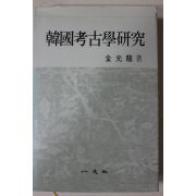 1989년 김원룡(金元龍) 한국고고학연구