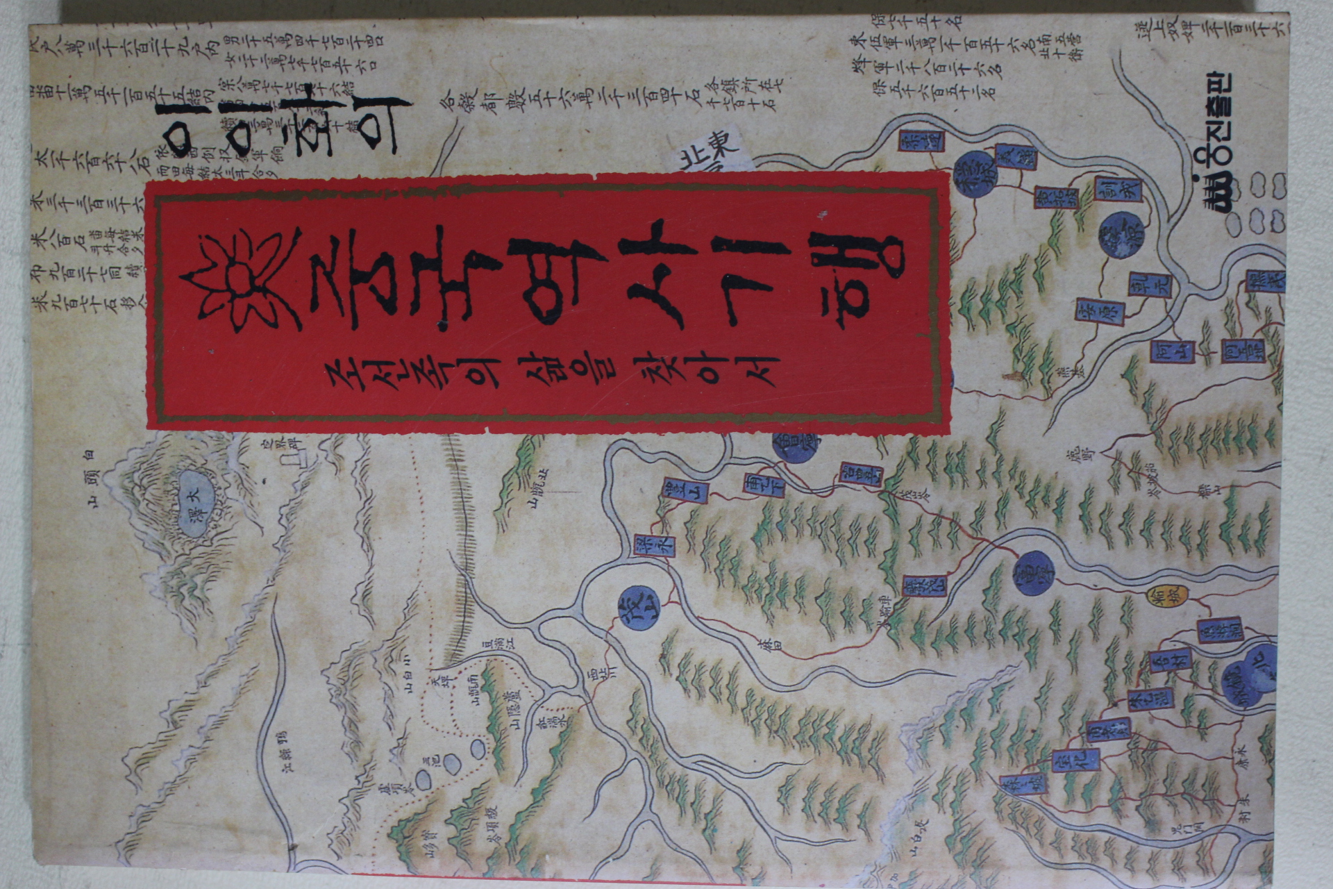 1993년초판 이이화 중국역사기행