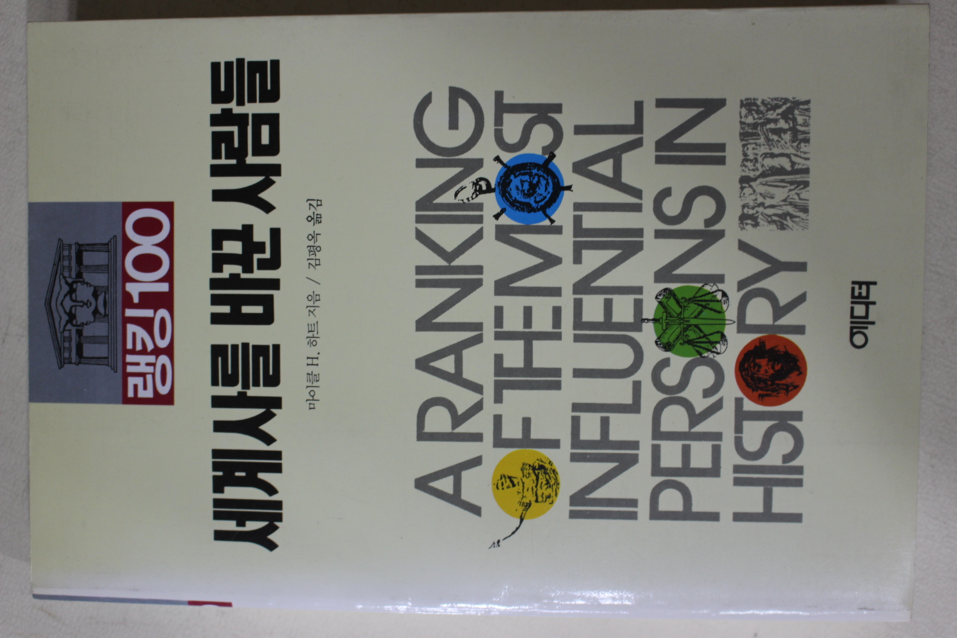 1993년 하트 김평옥옮김 세계사를 바꾼 사람들