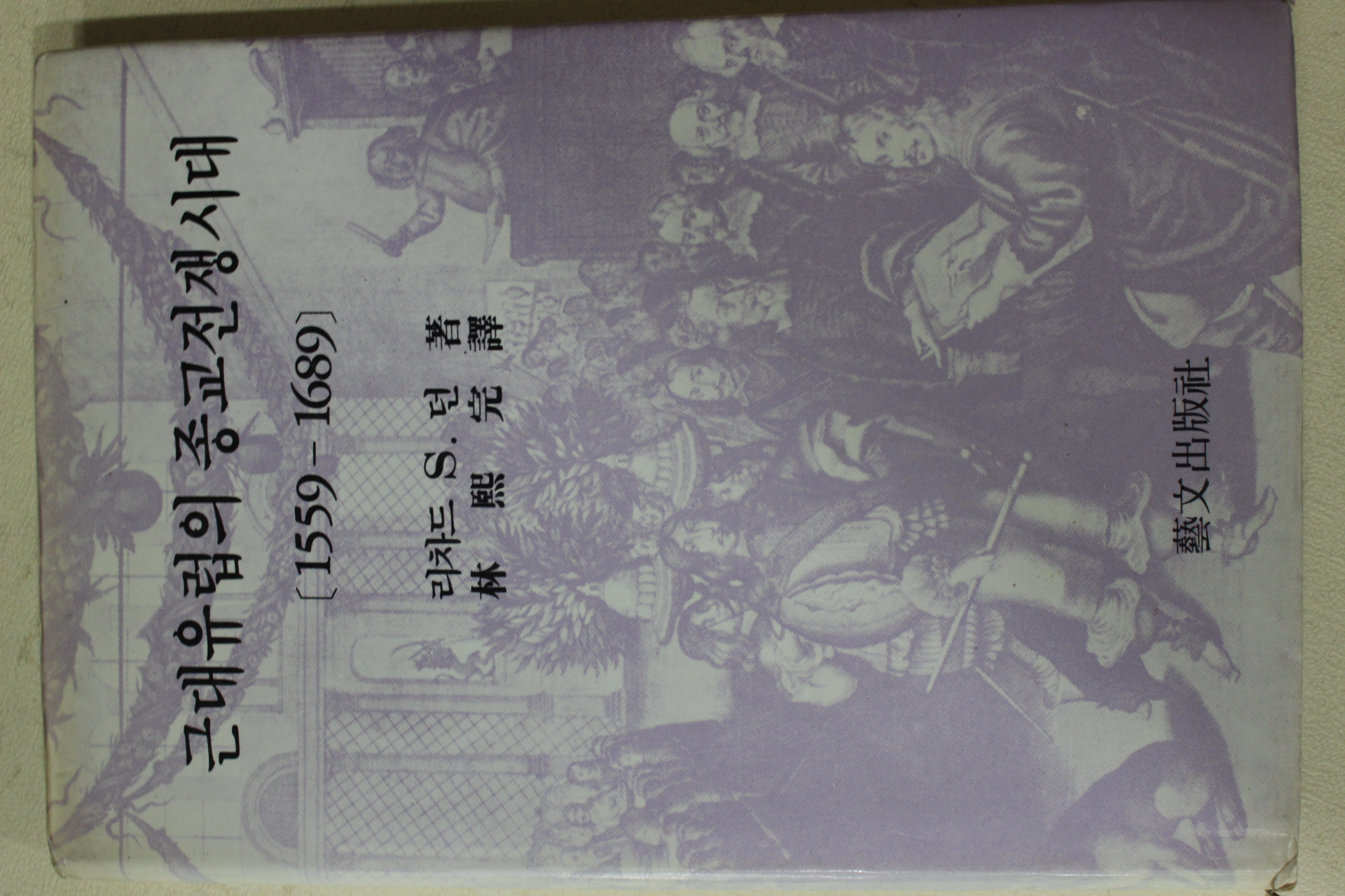 1986년초판 임희완(林熙完)역 근대유럽의 종교전쟁시대