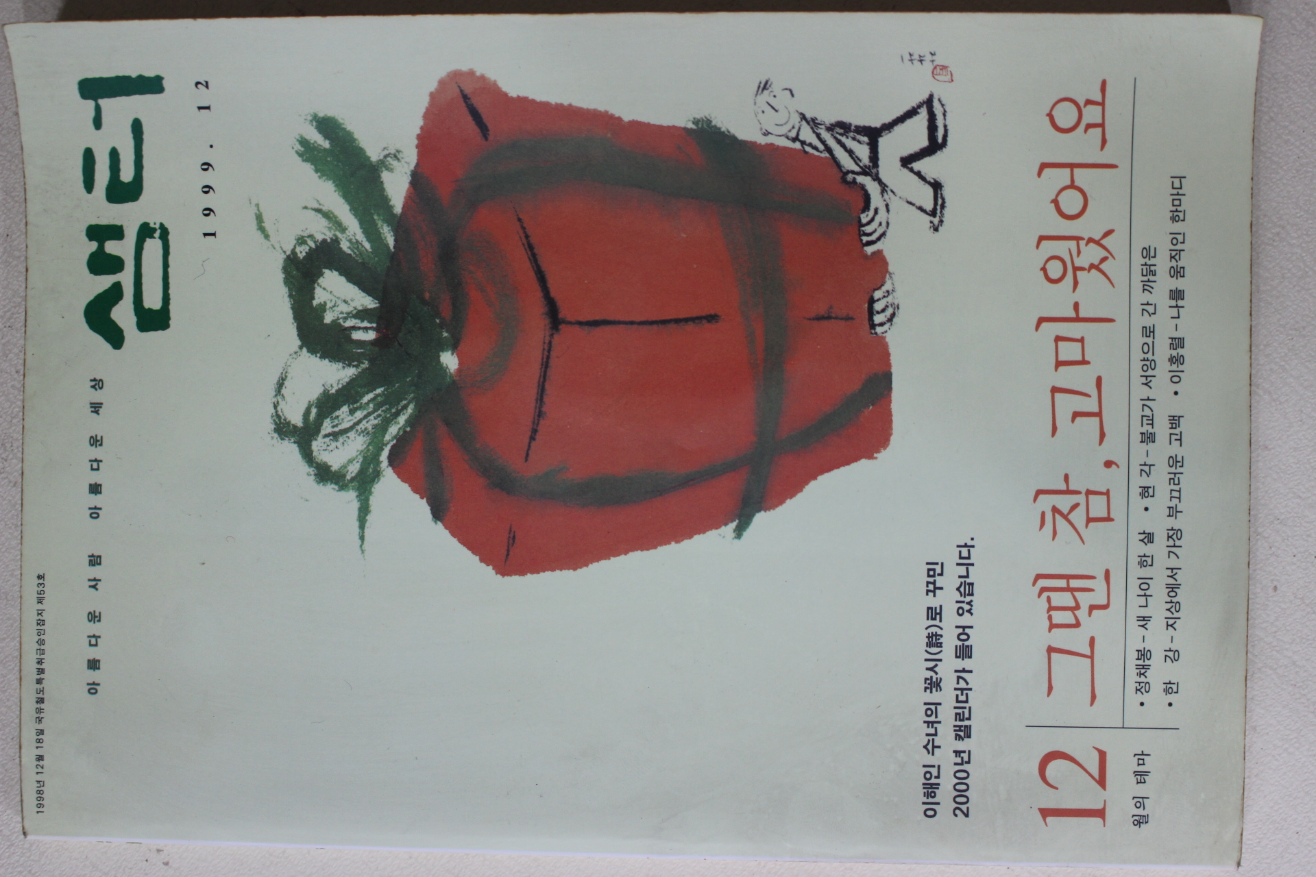 1999년 샘터 12월호