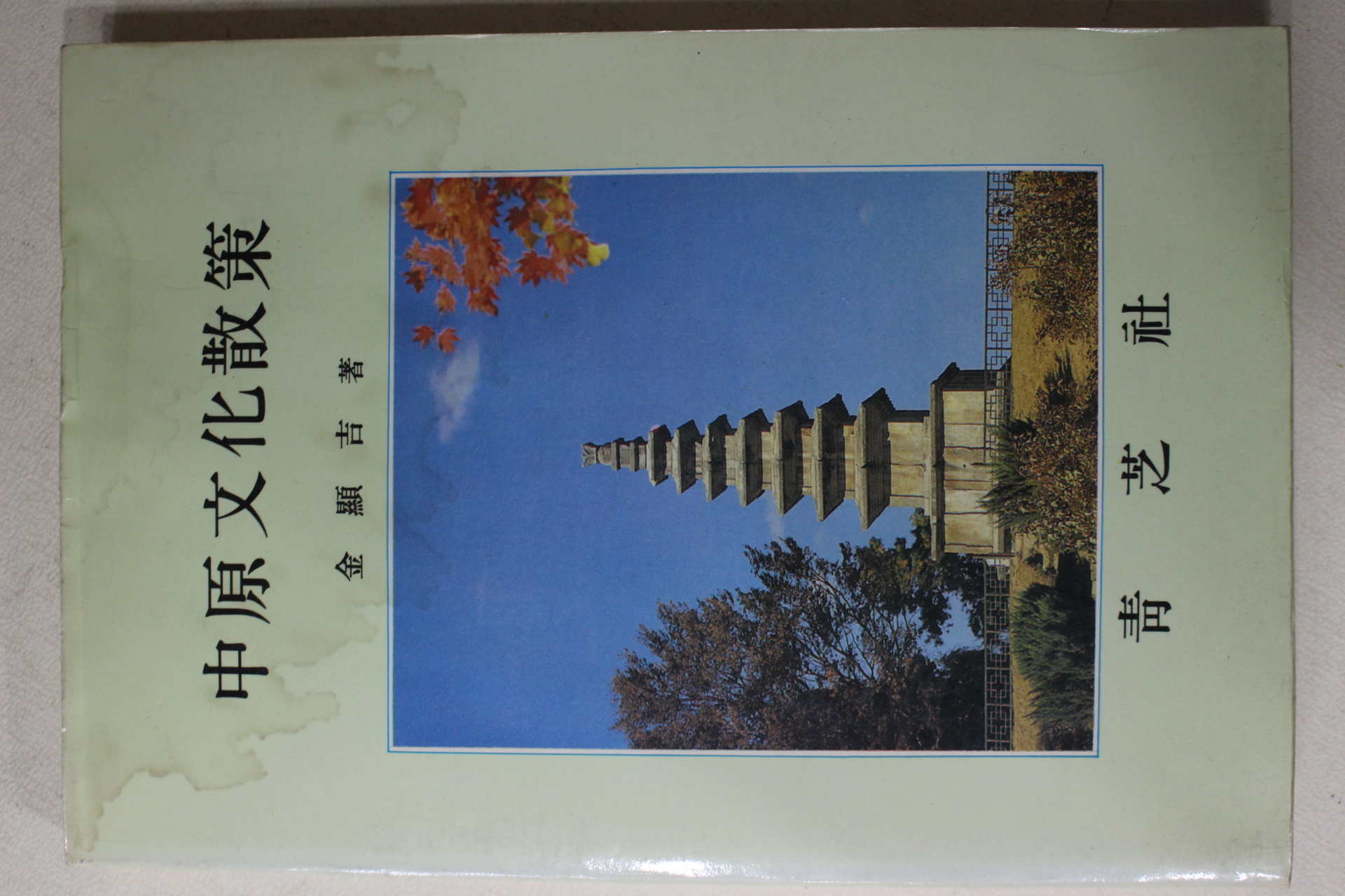1991년 김현길(金顯吉) 중원문화산책