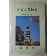 1991년 김현길(金顯吉) 중원문화산책