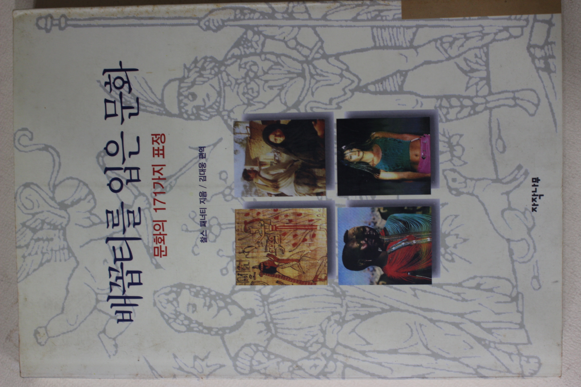 1995년초판 찰스패너티 김대웅편역 배꼽티를 입은 문화