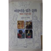 1995년초판 찰스패너티 김대웅편역 배꼽티를 입은 문화