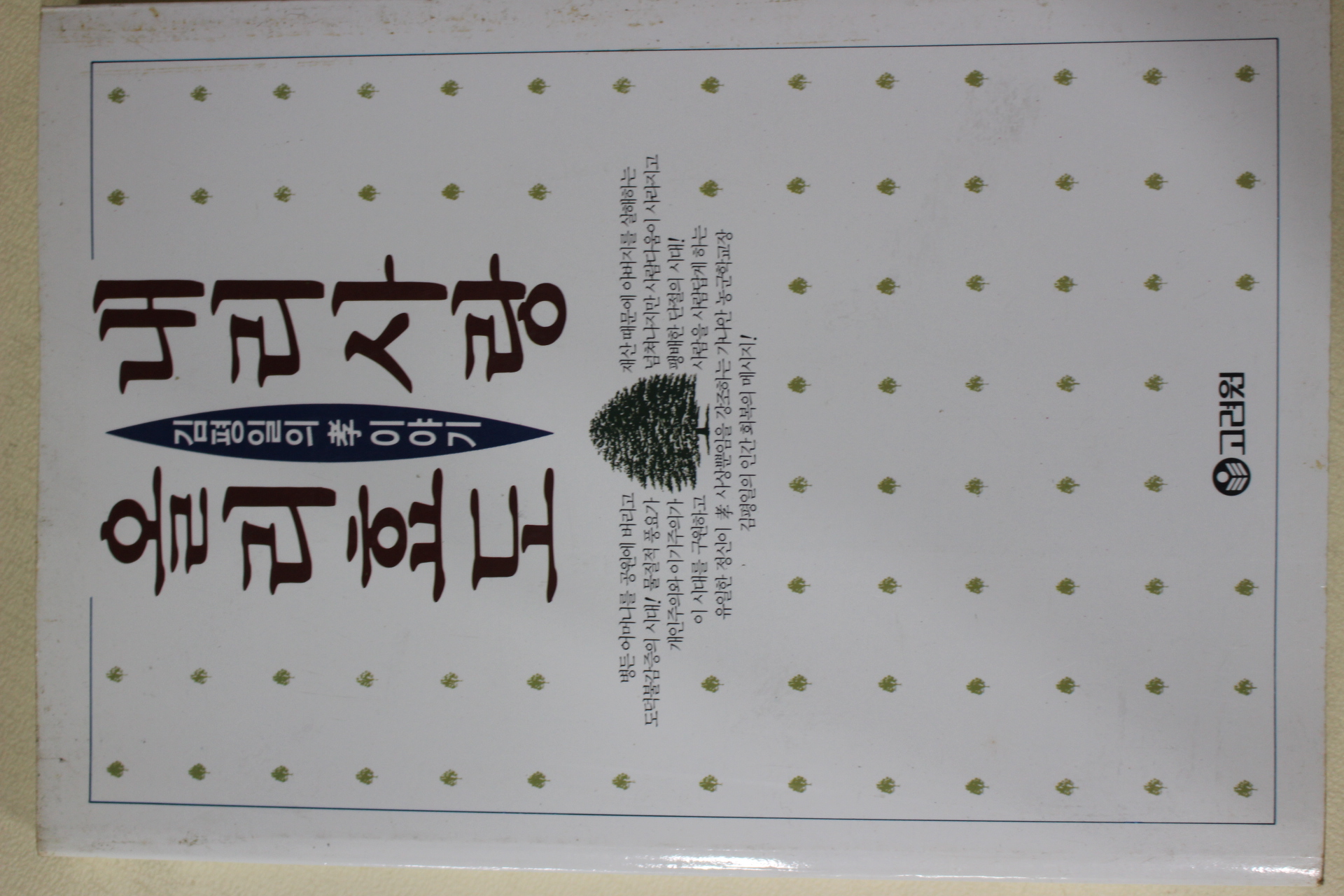 1995년초판 김평일의 효이야기 내리사랑 올리효도