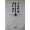 1995년초판 김평일의 효이야기 내리사랑 올리효도