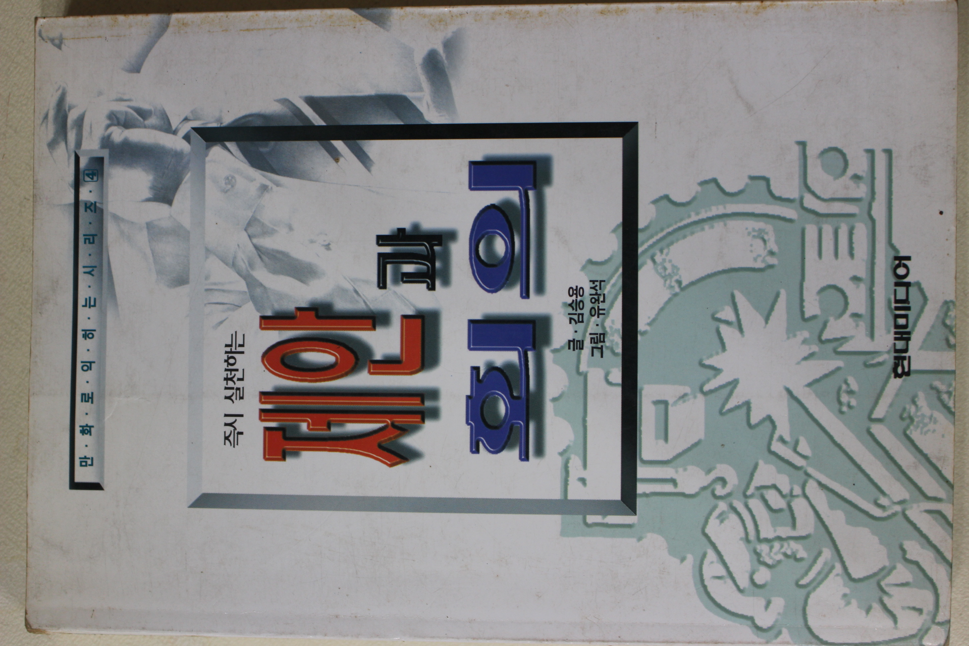 1996년초판 김승용 즉시 실천하는 제안과 회의