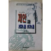 1996년초판 김승용 즉시 실천하는 제안과 회의