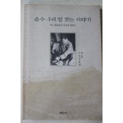 1999년 정호경 손수 우리집 짓는 이야기