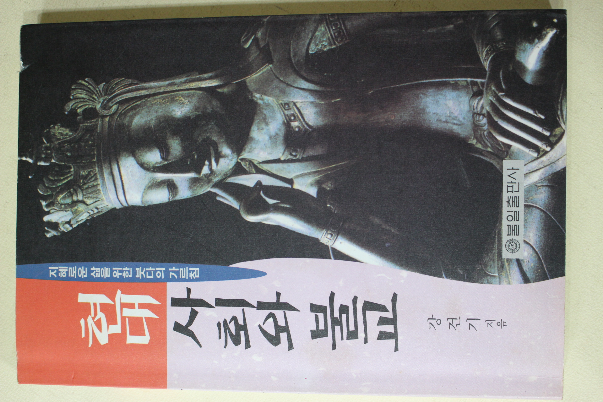 1996년초판 강건기 현대사회와 불교