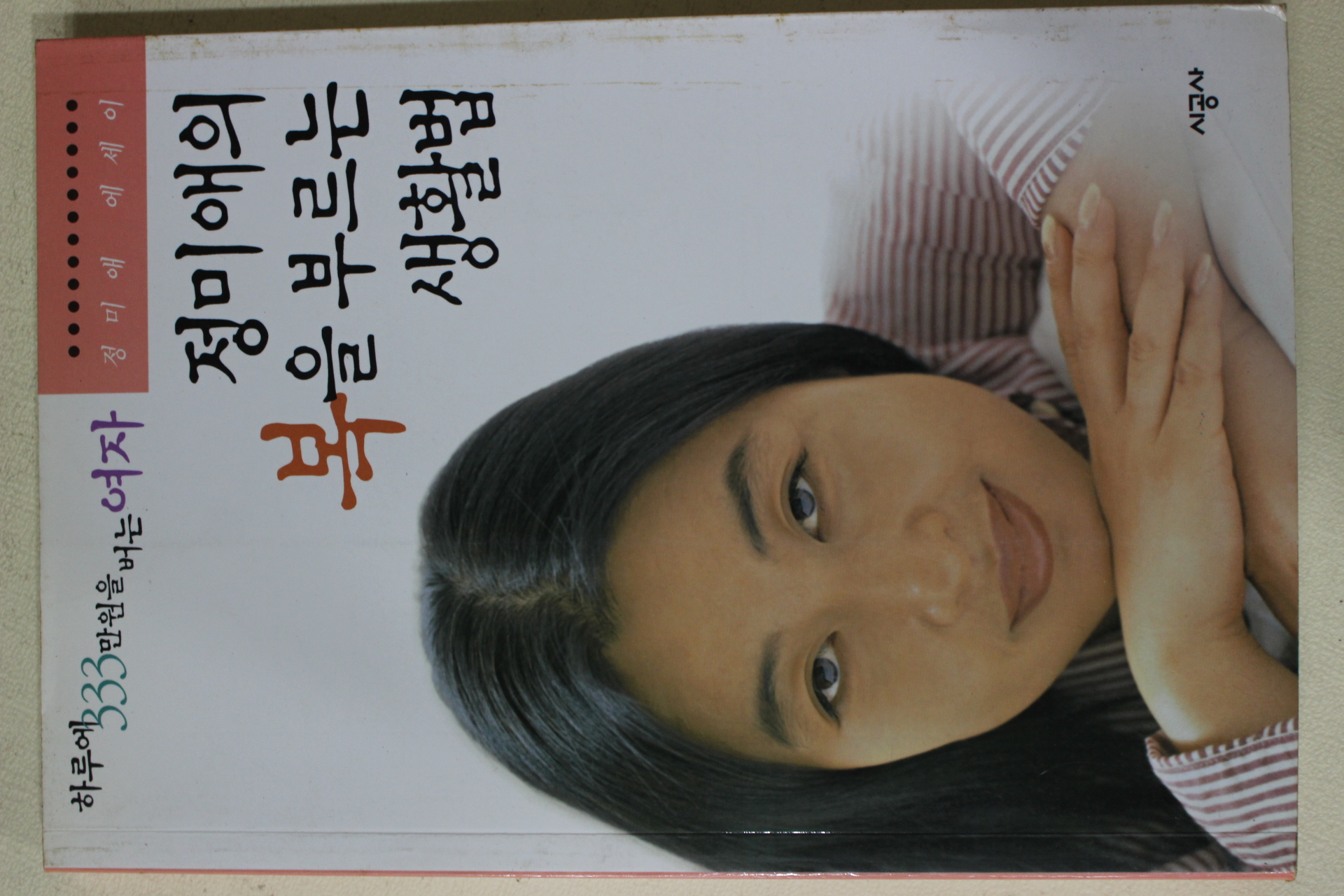 2001년 정미애 정미애의 복을 부르는 생활법