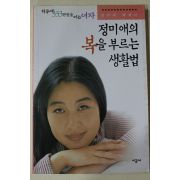 2001년 정미애 정미애의 복을 부르는 생활법
