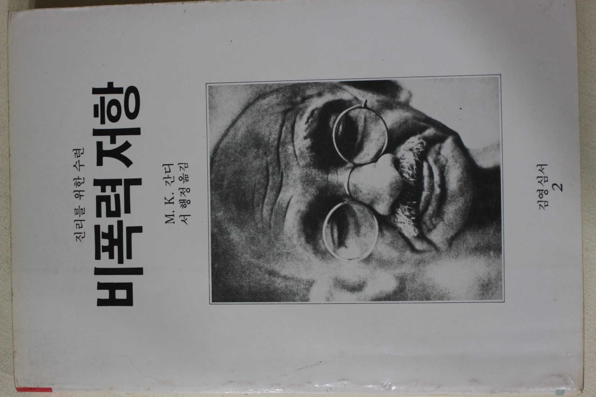 1984년초판 간디 서행정옮김 비폭력 저항