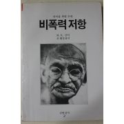 1984년초판 간디 서행정옮김 비폭력 저항