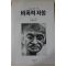 1984년초판 간디 서행정옮김 비폭력 저항