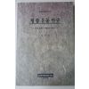 1994년초판 김중섭 형평운동연구
