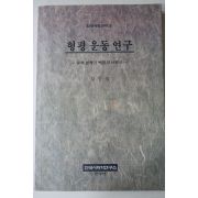 1994년초판 김중섭 형평운동연구