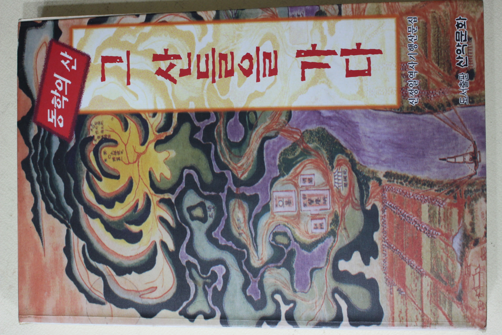 1995년초판 신정일 동학의 산 그 산들을 가다