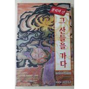 1995년초판 신정일 동학의 산 그 산들을 가다