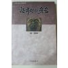 1991년초판 신윤상(申潤祥) 한국인의 웃음